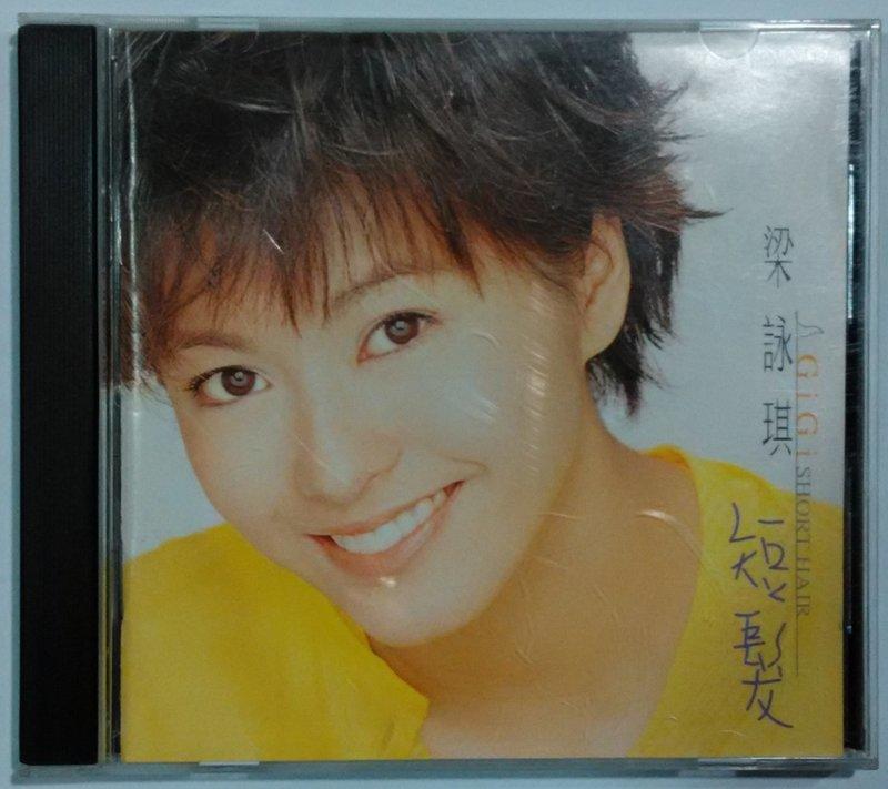 梁詠琪 短髮 原版專輯 CD【明鏡影音館 1997 J】