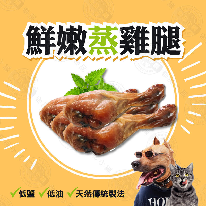 【大量現貨*附發票*】月銷量破千 鮮嫩蒸雞腿 70g 限量生鮮零食 整隻連骨頭都能吃 台灣製造 犬貓可食用