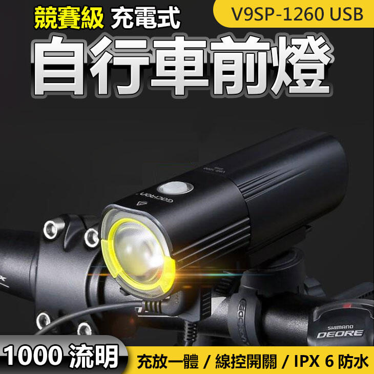免運Gaciron 加雪龍 V9SP-1260 流明 USB前燈 充電式 自行車前燈 自行車燈 公路車燈