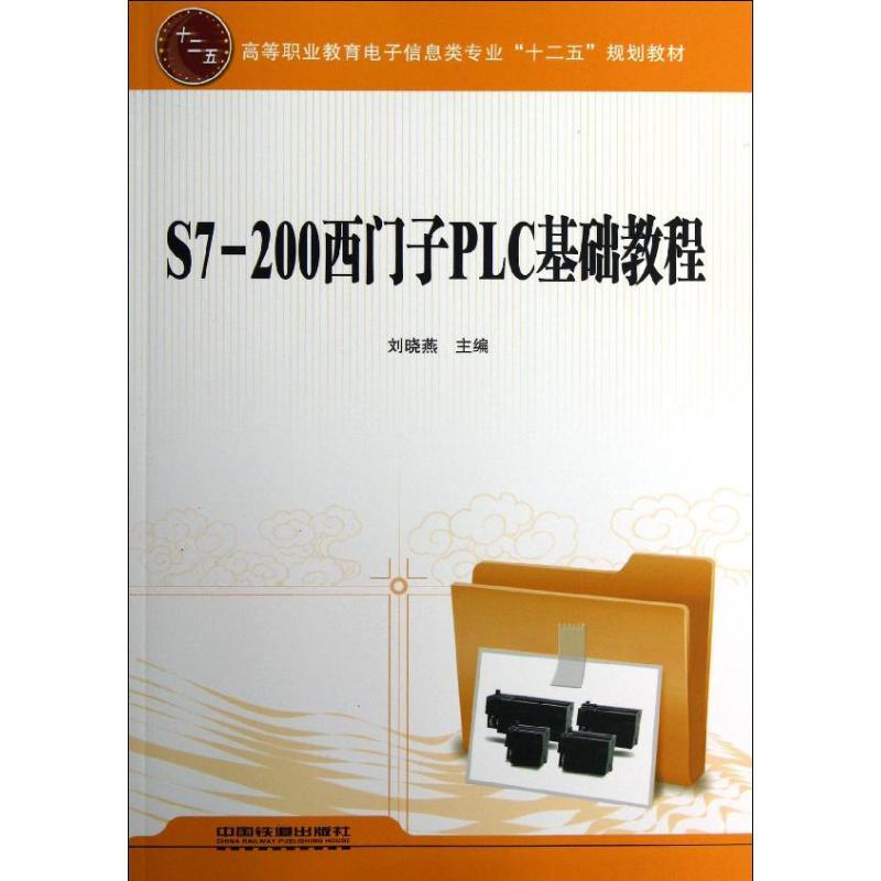 PW2【電子通信】S7-200西門子PLC基礎教程