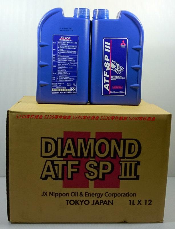 中華三菱原廠 DIAMOND ATF SP3 自動變速箱油 自排油 自排變速箱油 COLT PLUS 1.6 | 露天市集 | 全台最大的網路購物市集