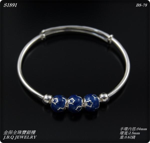 金保全珠寶銀樓(S1891)990純銀 藍色星星珠 純銀伸縮式手環 (可調整手圍大小喔!) ~補貨中