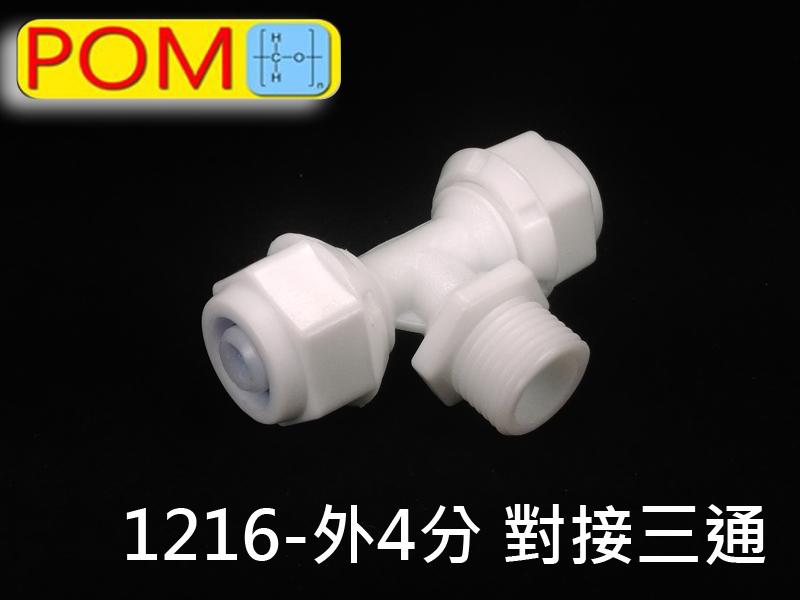 POM 1216-外4分-1216 快接三通接頭 適用鋁塑管 PEX管 安裝使用