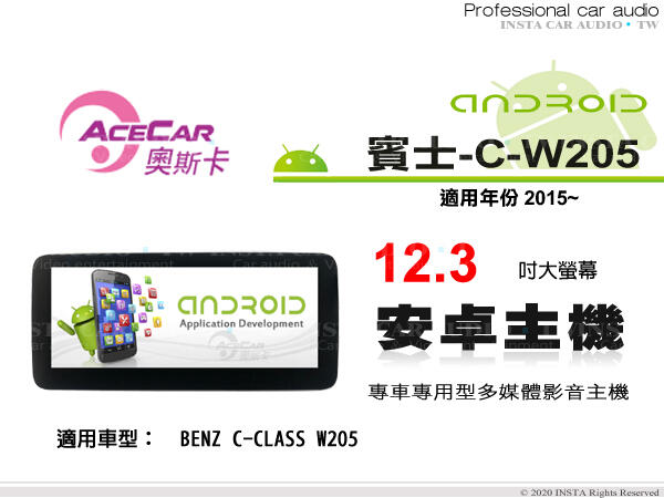 音仕達汽車音響 ACECAR 奧斯卡【BENZ C-W205】2015年~ 12.3吋 安卓多媒體主機 賓士