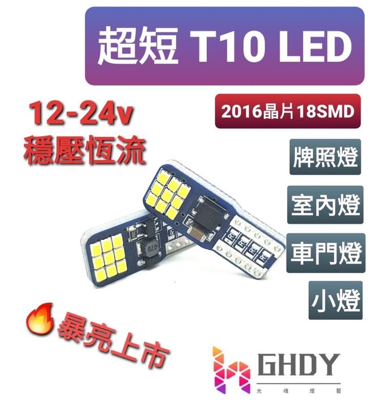 GHDY【光魂燈藝】高亮 12-24v T10 2016晶片 穩壓小燈 室內燈 倒車燈 牌照燈
