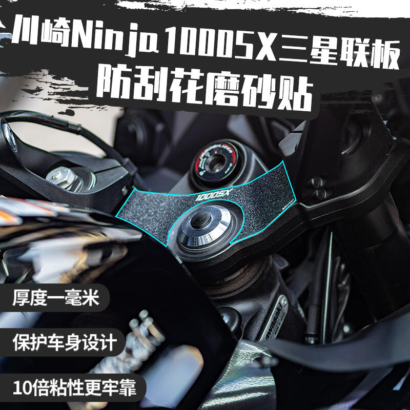 適用川崎ninja1000SX三星聯板粗磨砂貼改裝件摩托車防刮保護貼紙