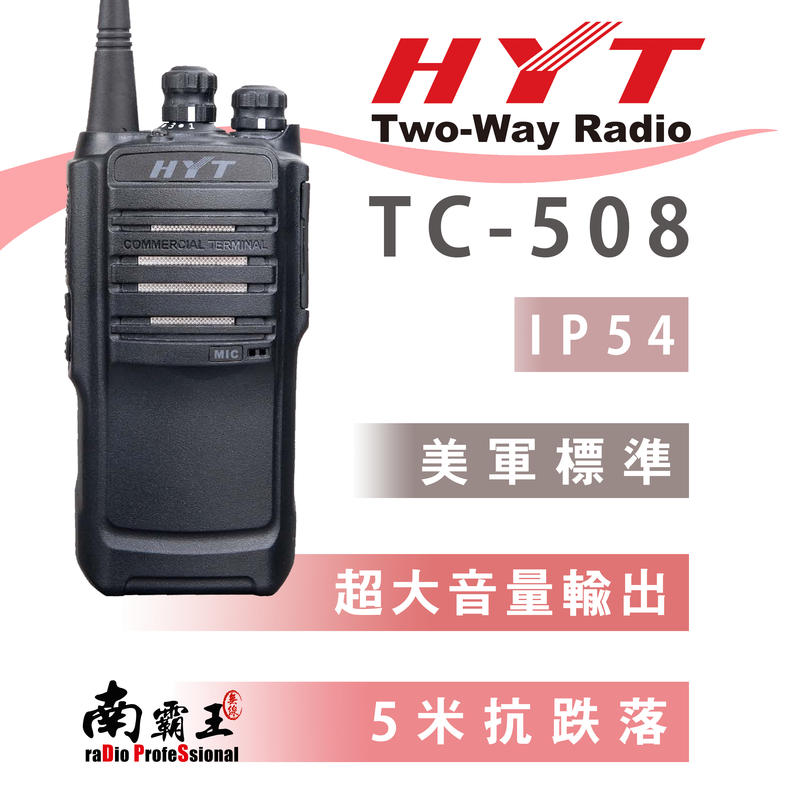 南霸王 HYT TC-508 業務型 免執照 手持對講機〔 防干擾器 堅固機體 超大音量