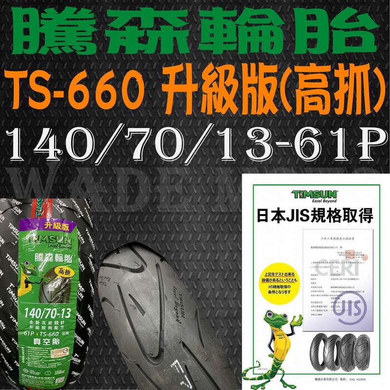 韋德機車精品 騰森輪胎 TS-660 升級高抓版 140/70-13-61P SMAX FORCE