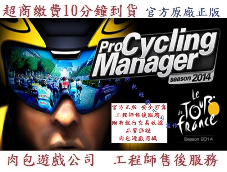 PC版 肉包遊戲 超商繳費 職業自行車隊經理 STEAM Pro Cycling Manager 2014