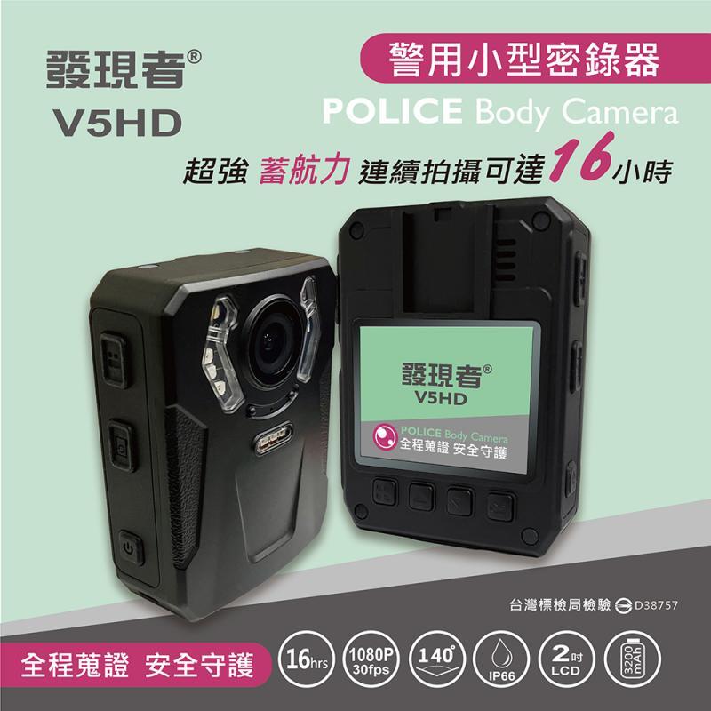 最新款 送64G卡 發現者 V5HD警用多功能密錄器/防水防塵/監控/1080p/140度/連續錄影16小時/IP663