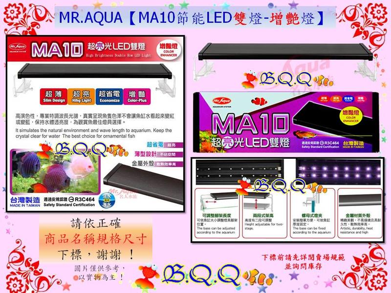 [B.Q.Q小舖]台灣MR.AQUA-水族先生【MA10 節能LED雙燈-增艷燈1.5尺/2尺/3尺/4尺/5尺】