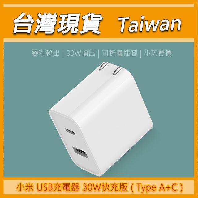 【現貨】小米 USB 充電器 30W快充版（Type A+C) 雙口充電器 雙口輸出 可折疊插腳 小巧便攜