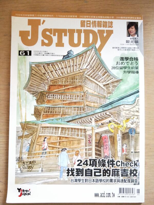 【當代二手書坊】留日情報雜誌 J`STUDY~No.61 2009/6/1~二手價20元