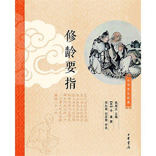 修齡要指 錢超塵 編 2011-11-1 中華書局