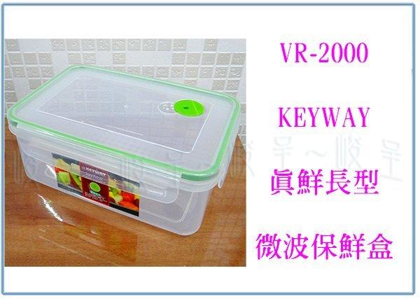 『 峻 呈』(全台滿千免運 不含偏遠 可議價) 聯府 VR-2000 真鮮長型微波保鮮盒 2L 氣孔保鮮盒 冷藏盒