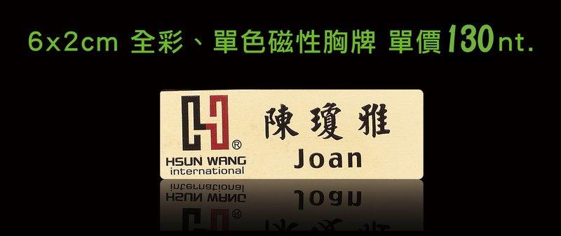 宏盈數位科技《金屬名牌、機械銘牌、特殊材質印刷》制服名牌、姓名牌、胸牌 | 露天市集 | 全台最大的網路購物市集