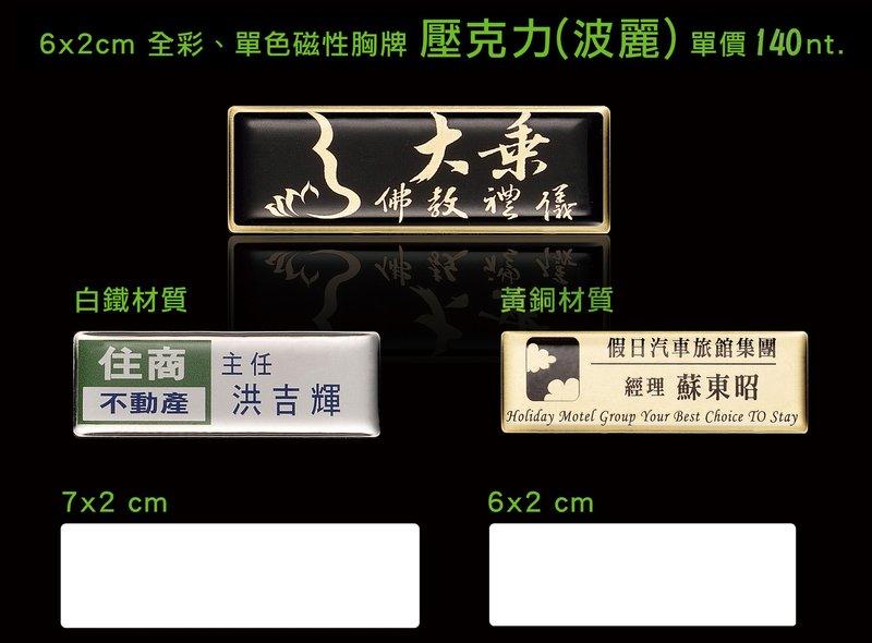宏盈數位科技《金屬名牌、機械銘牌、特殊材質印刷》制服名牌、姓名牌、胸牌 | 露天市集 | 全台最大的網路購物市集