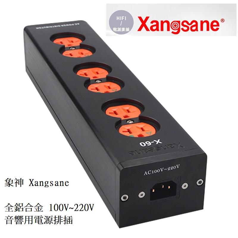 ─ 新竹立聲 ─ 象神 Xangsane XS-60 電源排插 相容台灣規格 濾波排插 音響排插 ac filter