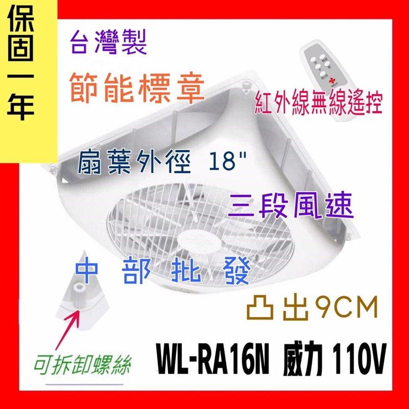 『中部批發』18吋 WL-RA16N 循環風扇 節能風扇 輕鋼架循環扇 輕鋼架節能扇 空調循環扇 崁入式風扇