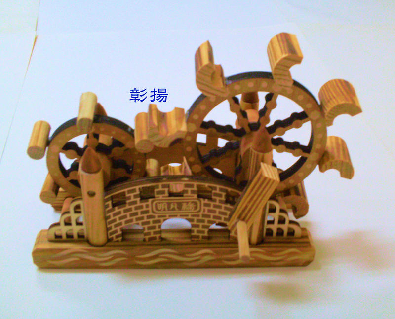 彰揚【木製水車】手工木製品.木製水車擺飾裝飾品