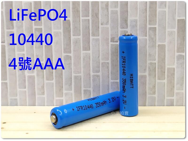 [小米] HIBATT AAA 4號 10440 磷酸鐵鋰 充電電池 3.2V 鋰鐵 鐵鋰 可加購佔位筒