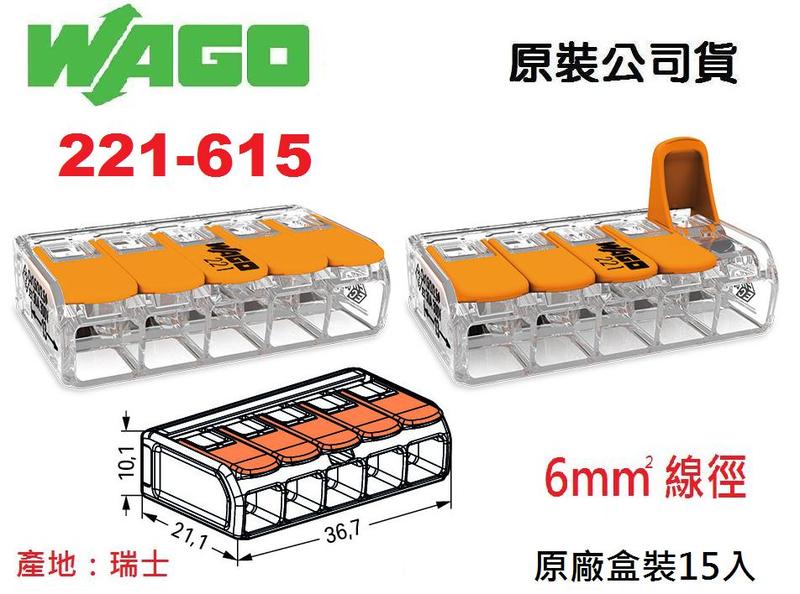 WAGO 221-615 5.5mm平方絞線用 公司貨 快速接頭 原廠盒裝15入 水電燈具佈線端子配線~皇城