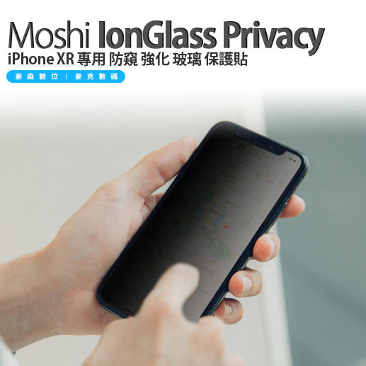 Moshi IonGlass Privacy iPhone XR 專用 防窺 強化 玻璃 保護貼  現貨 含稅