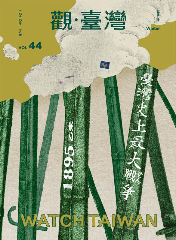 觀臺灣第44期(2020/01)：臺灣史上最大戰爭