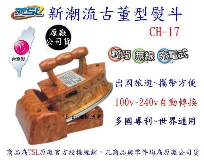 【新潮流】古董型熨斗(CH-17)~世界最小熨斗~國際電壓100V-240V~充電式無線使用~台灣製~免運