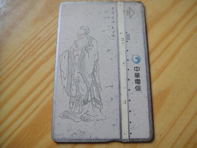 【靖】♫╭。中華電信。╯♥古早磁條式電話卡_至聖先師:孔子像_〈8045〉_己用完、無金額、僅供收藏