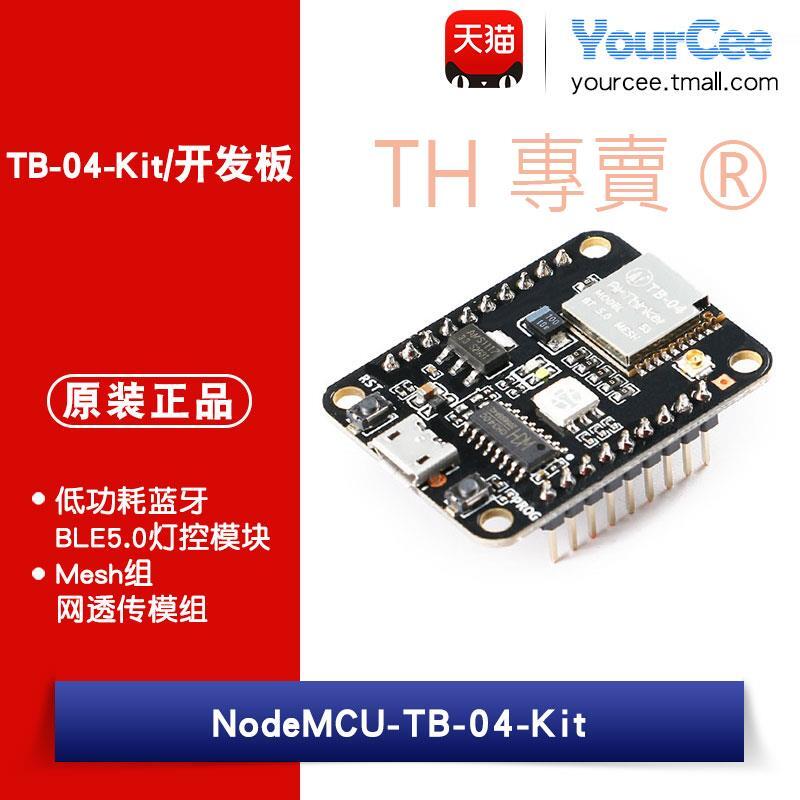 Tbc04 低功耗藍芽BLE5.0燈控模塊Mesh組網透傳模組TB-04-Kit/開發板 | 露天市集 | 全台最大的網路購物市集