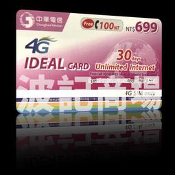 秒傳 590 中華電信 4G 預付卡 如意卡 儲值卡 面額 699 30天上網吃到飽