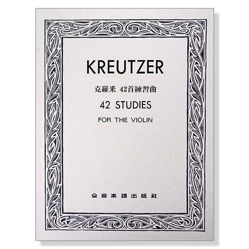小叮噹的店- V256  提琴譜 ．克羅采 42首練習曲 Kreutzer42．附發票