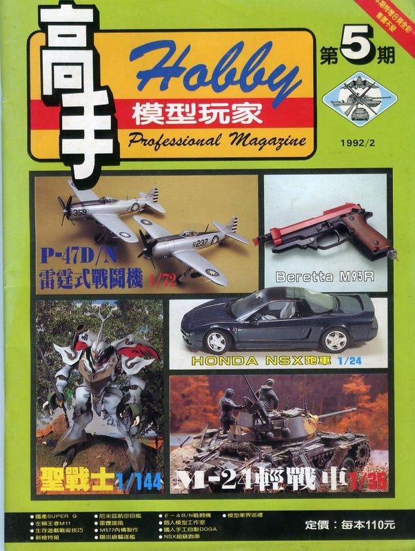 高手模型玩家 1992-02 第5期