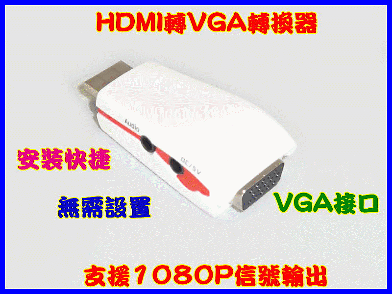 【正妹店長】T064  2014新款HDMI轉VGA轉換器 hdmi to vga 轉換器 1080P HDCP PS3 xbox360小米盒子 附音頻線 穩定輸出