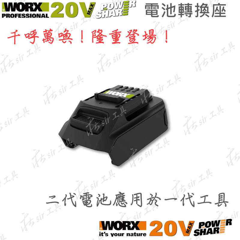 ✫莊sir工具✫ WORX 威克士 WA4600 電池轉換器 電池轉接座 鋰電池轉接器 二代電池用於一代工具