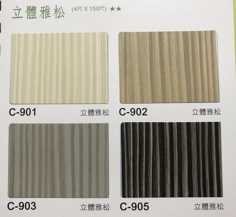 自黏塑膠貼皮 C-9系列 立體雅松PVC軟片 木紋皮 表面高級裝飾膠片/軟片/貼紙