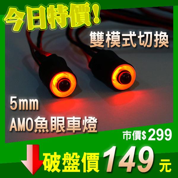 AMO 魚眼車燈 5mm LED 大燈 魚眼燈 改裝 遙控車 RC 偉力 田宮 HSP Traxxas 櫻花