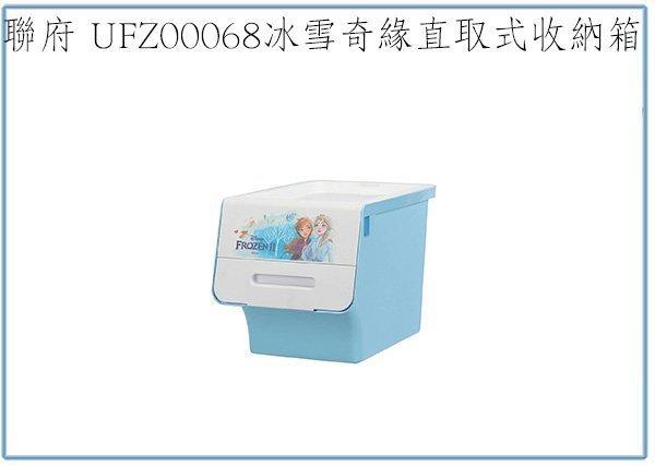 『 峻 呈 』(全台滿千免運 不含偏遠 可議價) 聯府 UFZ00068 冰雪奇緣直取式收納箱 整理置物箱 玩具衣物箱