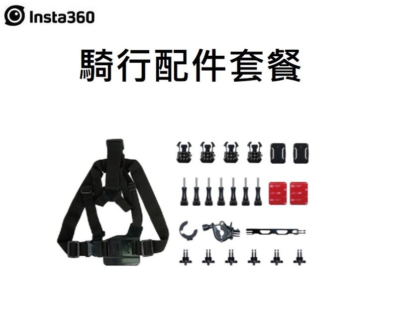 ((台中新世界)) INSTA360 bundle 騎行套餐 配件*不含自拍桿* 公司貨 【ONE R、ONE 全適用】