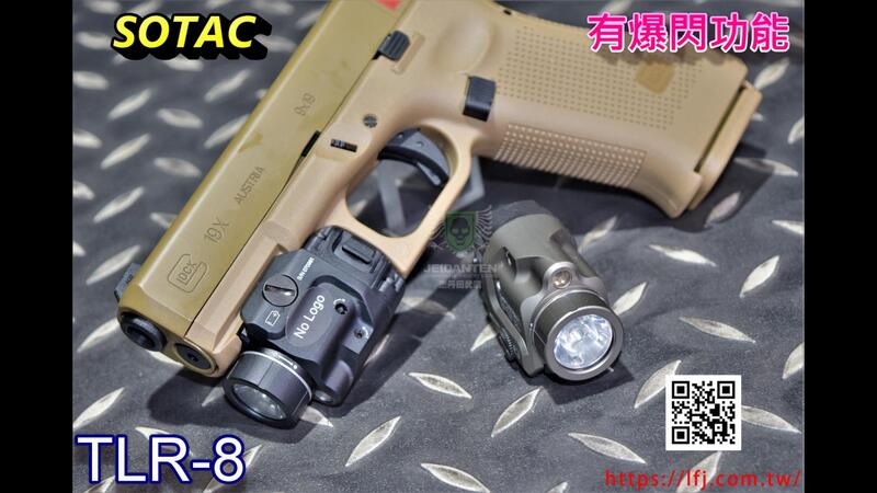 【杰丹田】SOTAC TLR-8 風格 紅外線 戰術槍燈 有爆閃功能 黑色 沙色 GZ-TLR8