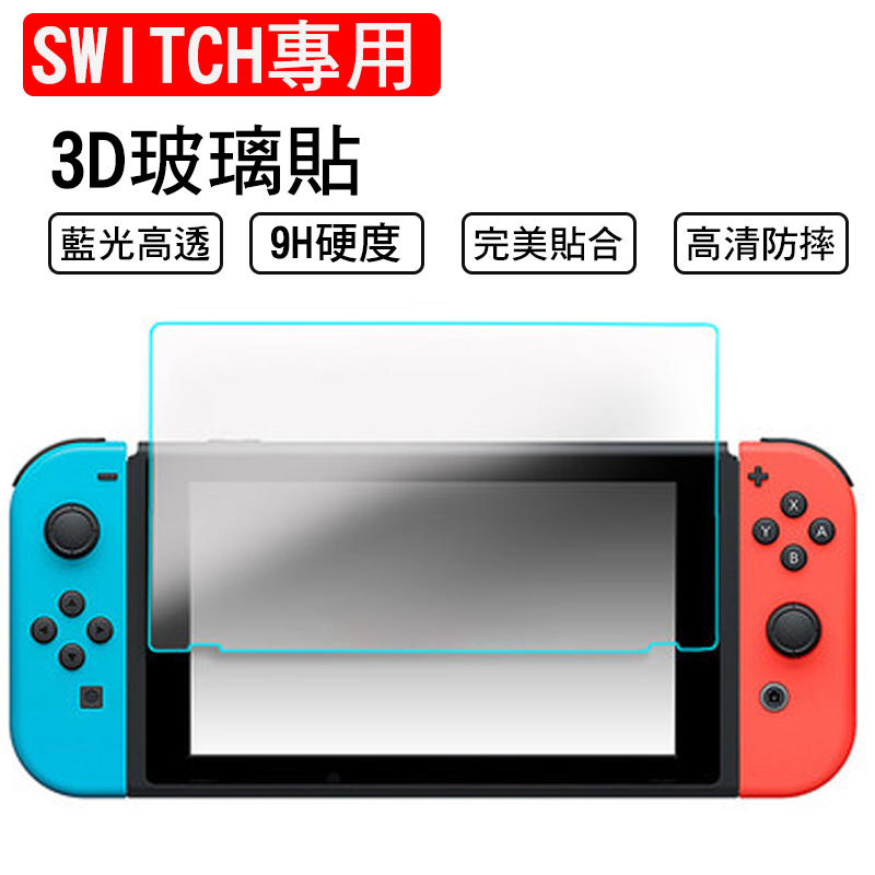 台灣現貨任天堂 switch保護貼 高清 防指紋抗藍光 玻璃貼 9H玻璃貼