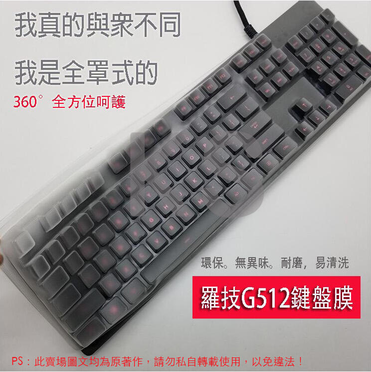*樂源* 全罩式保護膜 鍵盤膜 適用於 羅技G512 logitech G512 Y-U0034 機械遊戲鍵盤 電競鍵盤