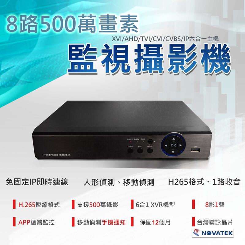 8路500萬監視器/8路監視器/台灣晶片/1080P可用/8路監控主機/8路監視器主機/8路5合1主機/板橋