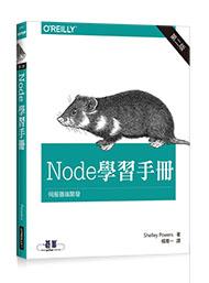 益大資訊~Node 學習手冊 第二版ISBN：9789864761746 A491
