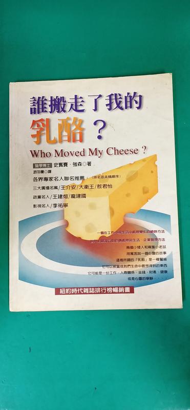《誰搬走了我的乳酪?》史賓塞˙強森 奧林文化 無劃記 L13