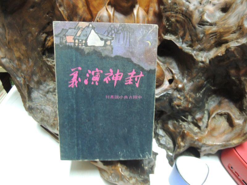 Q801 中國古典小說叢刊:封神演義 民國66