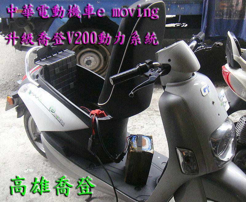 中華電動機車e-moving E50 E80升級2000W電動車 喬登V200動力系統或鋰鐵電池