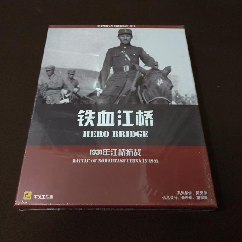 《鐵血江橋》抗日戰爭 千伏工作室 盒裝戰棋 (缺貨)