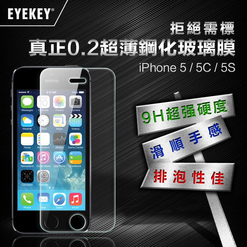 【辰德3C配件】蘋果iPhone 5/5s/5c 0.2mm超薄防爆鋼化玻璃保護貼2.5D/9H 防刮 防指紋